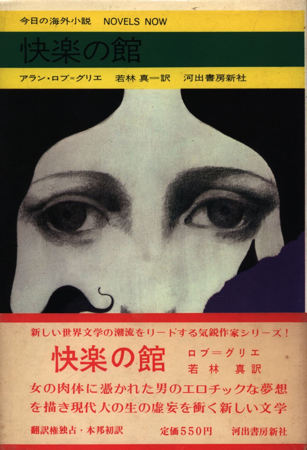 アラン ロブ グリエ 快楽の館 帯付 本 小説 快楽 武士道 アラン ロブ グリエ 快楽の館 帯付 本 小説 快楽 武士道