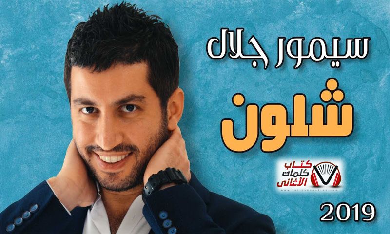 كلمات اغنية شلون سيمور جلال Baseball Cards Baseball Sports