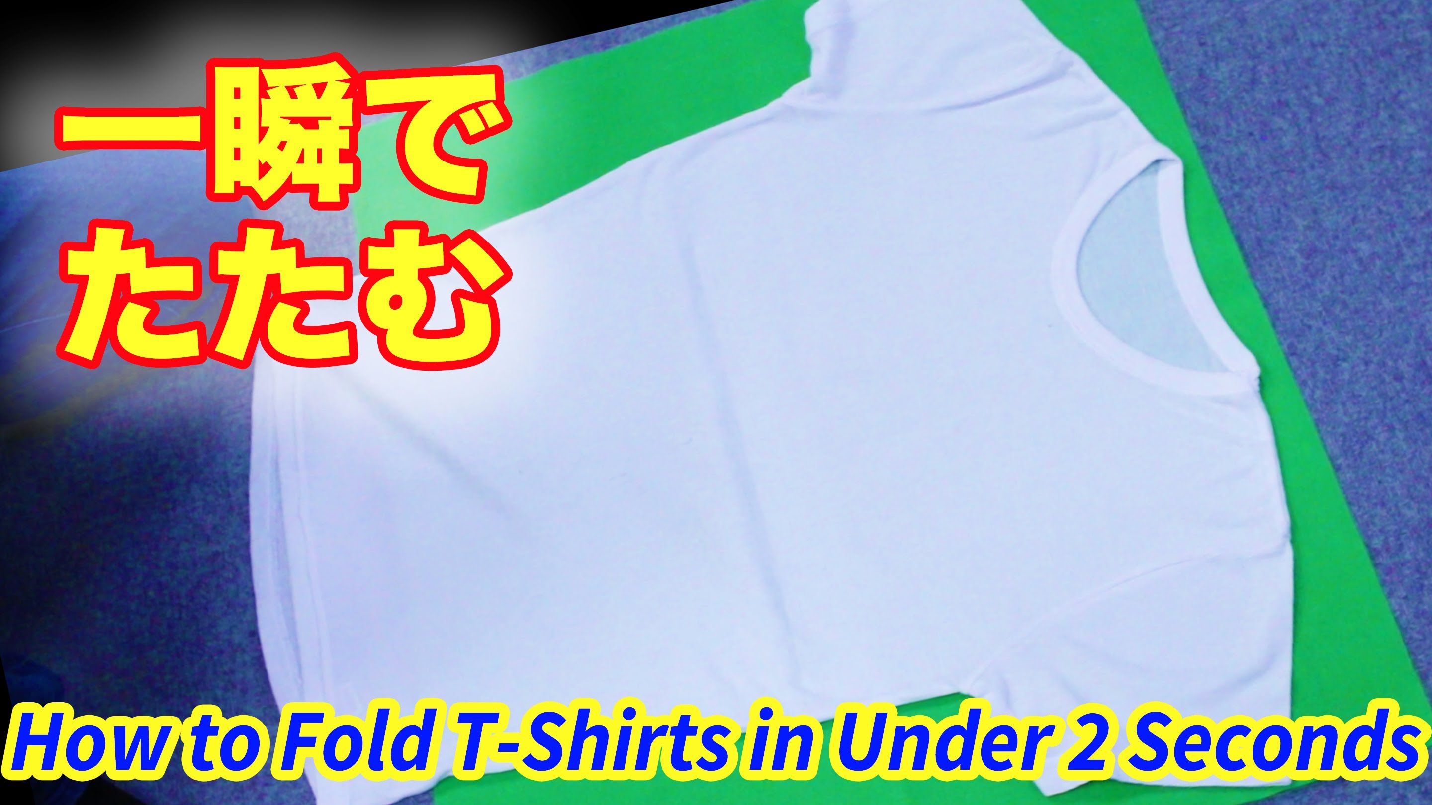 Tシャツを2秒で簡単にたたむライフハック How To Fold A T Shirt In Under 2 Seconds 便利裏技 シャツ 裏技 便利 Tシャツを2秒で簡単にたたむライフハック How To Fold A T Shirt In Under 2 Seconds 便利裏技 シャツ 裏技 便利