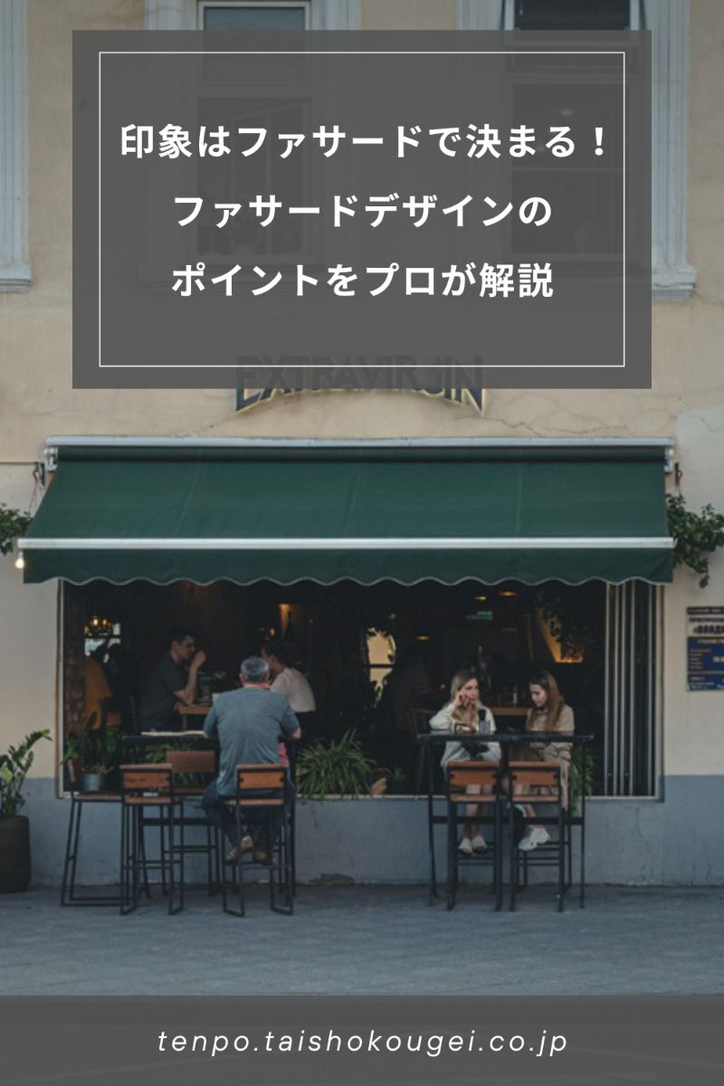 お店の印象はファサードで決まる！成功する店舗ファサードデザインのポイントをプロが解説｜店舗デザイン・設計専門サイト：大昌工芸