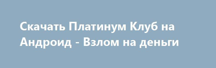 программа деньги на андроид игры программа деньги на андроид игры