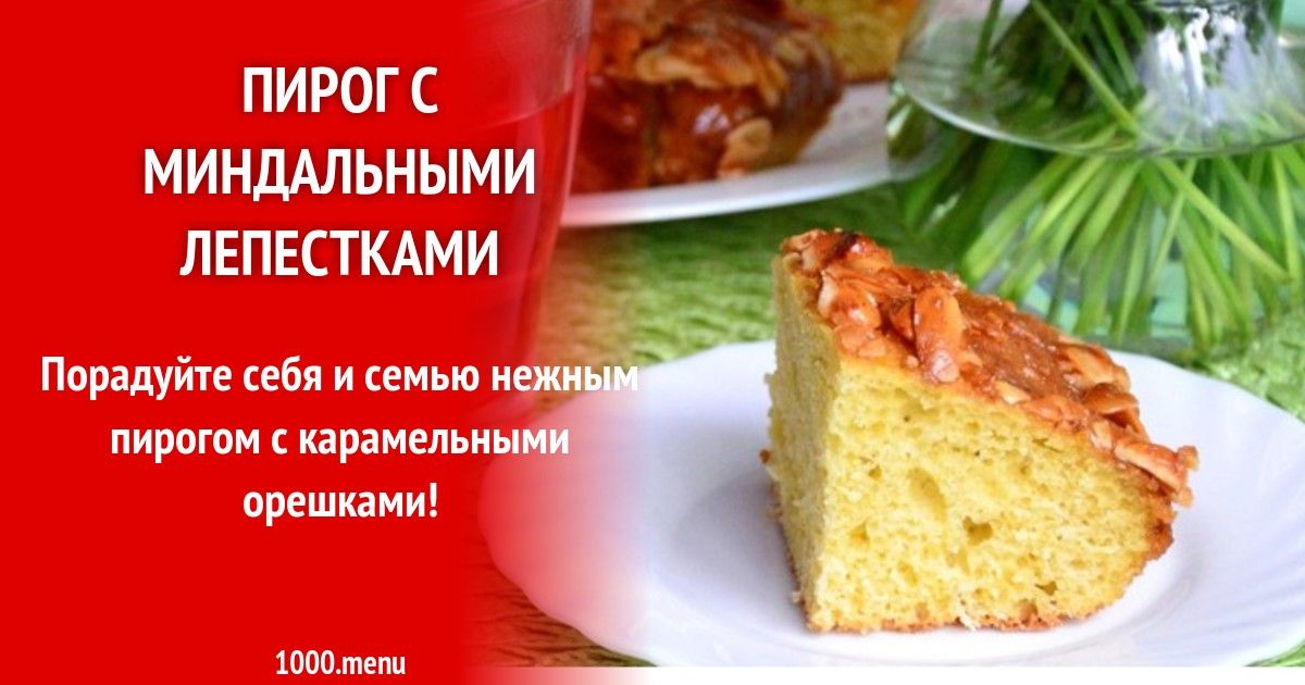 Пирог С Миндальными Лепестками Рецепт С Фото Пирог С Миндальными Лепестками Рецепт С Фото