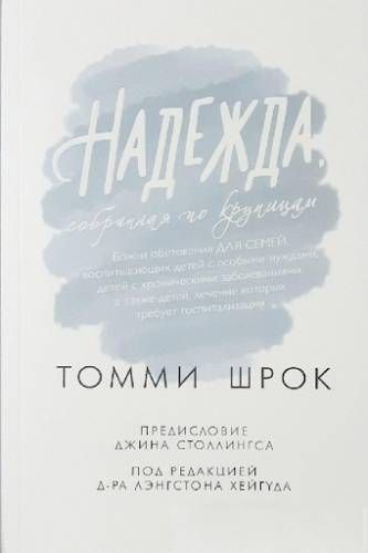 Надежда, собранная по крупицам. Божьи обетования для семей, воспитывающих детей с особыми нуждами. Томми Шрок Coding, Programming