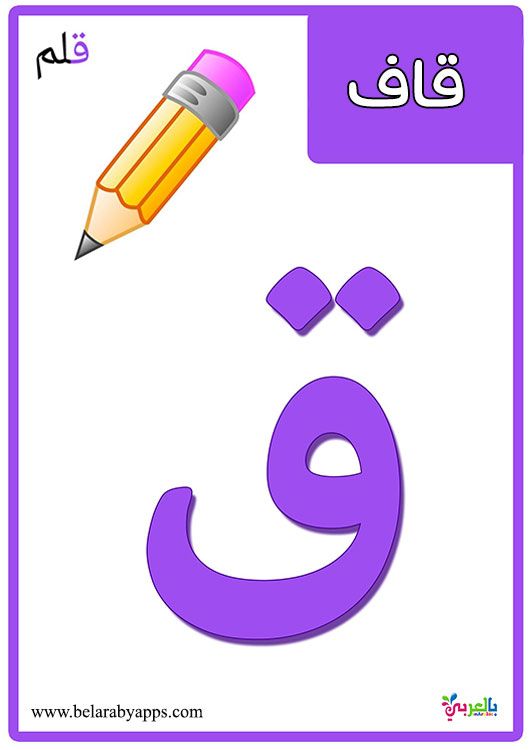 btakat alhrof alaarby maa alsor llatfal taalym atfal