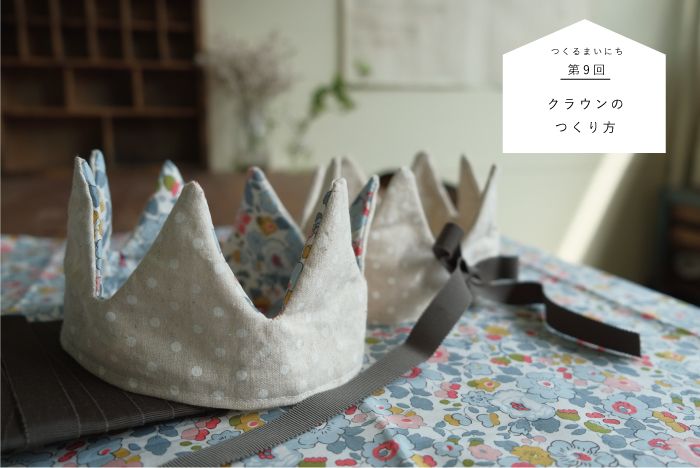 布でつくるクラウン 王冠 は ハーフバースデーや誕生日のシーンにぴったりです 裏表リバーシブルで使えるので お子さんに似合う布を探してみて下さいね 王冠 作り方 王冠 手作り ハーフバースデー 布でつくるクラウン 王冠 は ハーフバースデーや誕生日のシーンにぴったりです 裏表リバーシブルで使えるので お子さんに似合う布を探してみて下さいね 王冠 作り方 王冠 手作り ハーフバースデー