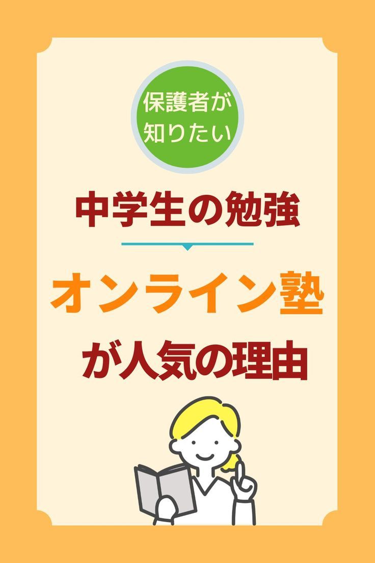 オンラインの塾が中学生に人気の理由