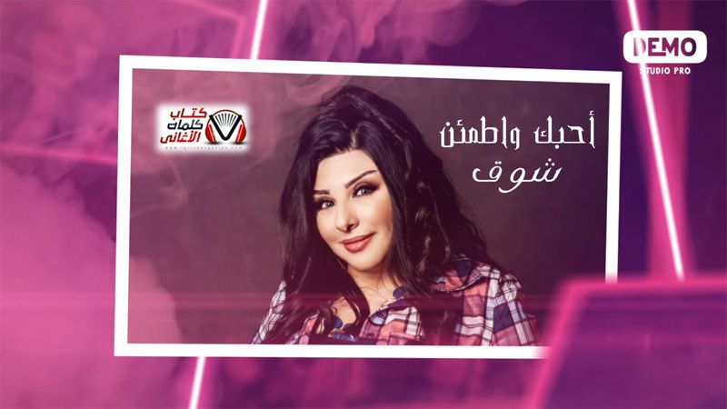 كلمات اغنية احبك واطمئن شوق Film Polaroid Film Movie Posters