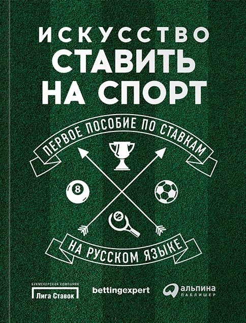 Искусство ставить на спорт первое пособие по ставкам Искусство ставить на спорт первое пособие по ставкам игровые автоматы играть бесплатно и без регистрации алиен хантер