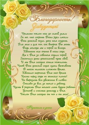 Благодарность воспитателю от родителей образец
