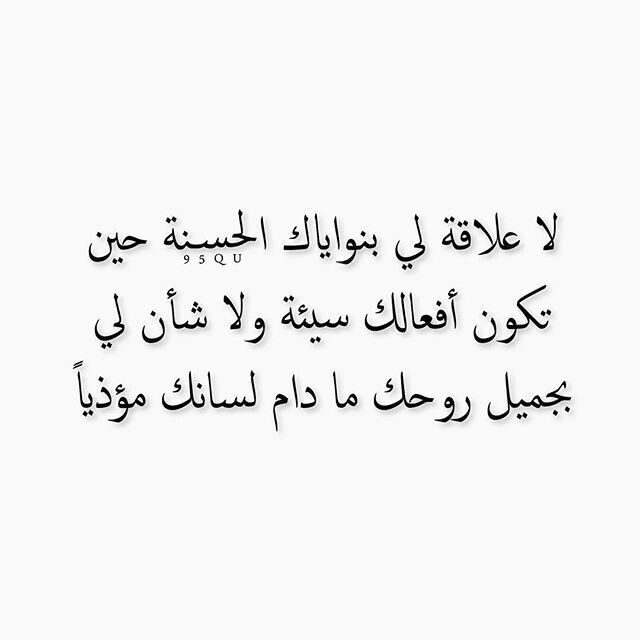 نحن بشر حاول ان تفسر ماتفعل لاننا ناخذ الجانب السيئ دائما Words Quotes Wisdom Quotes Life Inpirational Quotes