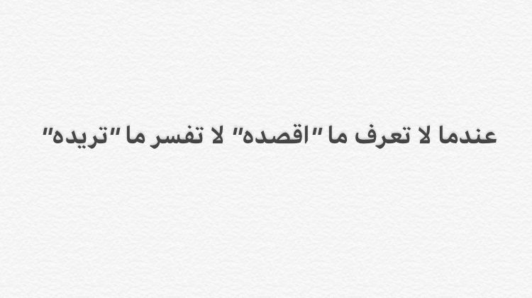 عندما لا تعرف ما اقصده لا تفسر ما تريده Quotes Words Arabic Quotes