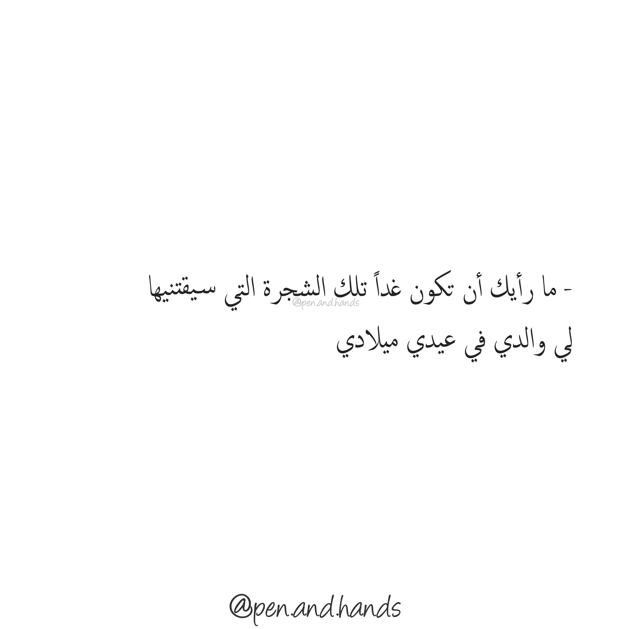 ما رأيك أن تكون تلك الشجرة التي سيقتنيها لي والدي في عيدي ميلادي علي كريم Arabic Quotes Arabic Calligraphy