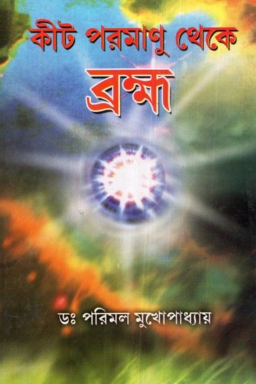 Regional Languages - Kit Paramanu Theke Bramha (Bengali)Book's Contents and Sample Pages India Art, Exotic, Language, Kit, Books, Libros, Book, Languages, Book Illustrations