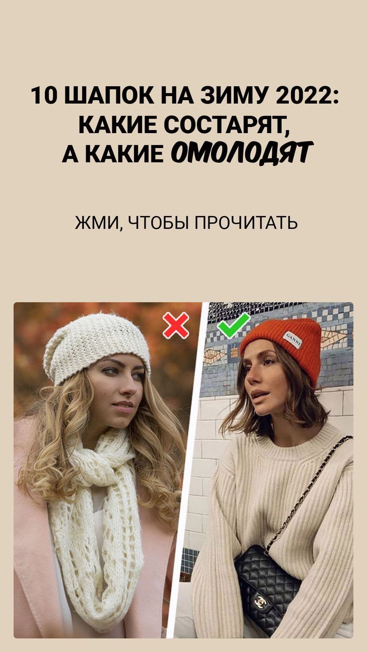 Многие из нас выбирают шапки только по одной функции: они должны греть. Об эстетике и моде речи нет. В итоге получаются устаревшие аутфиты, которые добавляют своей хозяйке несколько лет. Предлагаем совместить тепло и стиль и выбрать самые трендовые и комфортные головные уборы на зиму 2022. Winter Hats, Crochet Hats, Fashion, Knitting Hats, Moda, Fashion Styles, Fashion Illustrations