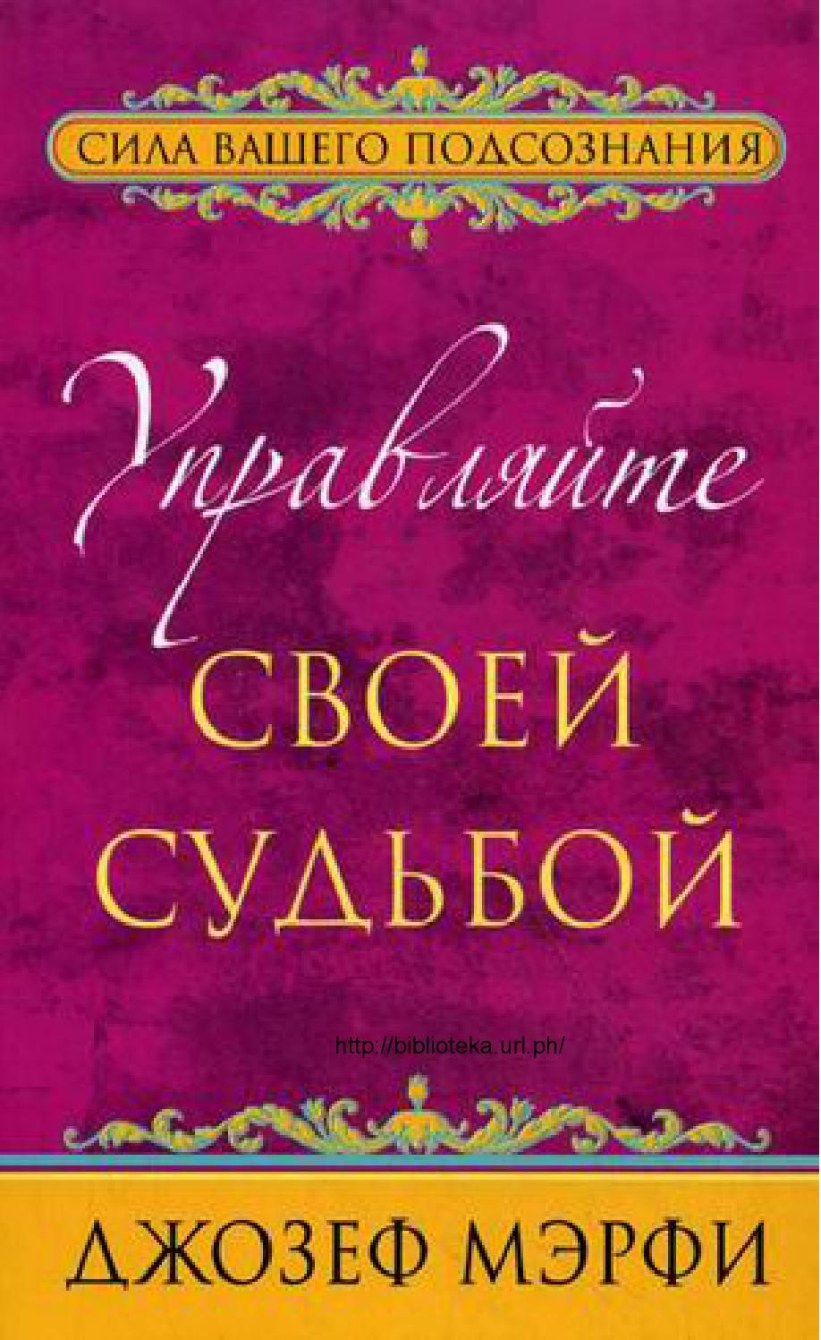 Джозеф Мерфи Сила Вашего Подсознания Управляйте Своей Судьбой.