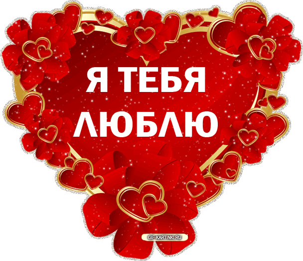 Картинки с надписью я тя люблю, счастливой пятницы друзья