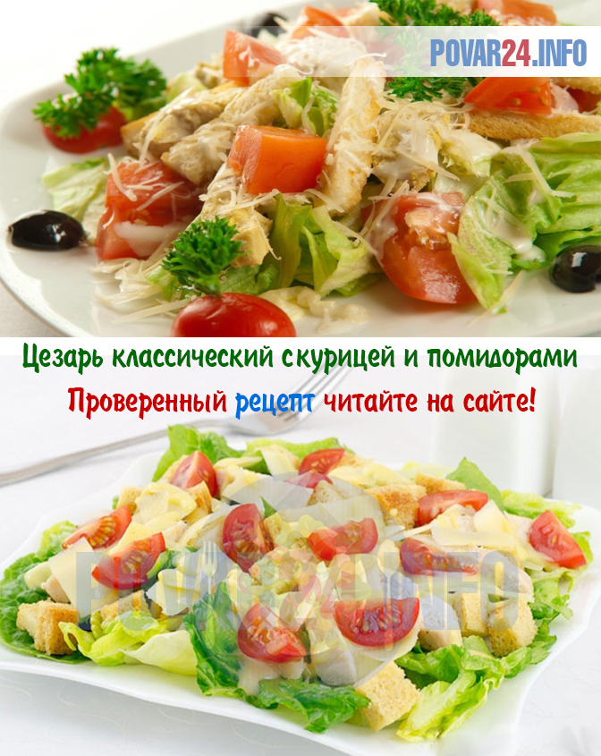 цезарь салат рецепт с курицей и сухариками онлайн цезарь салат рецепт с курицей и сухариками