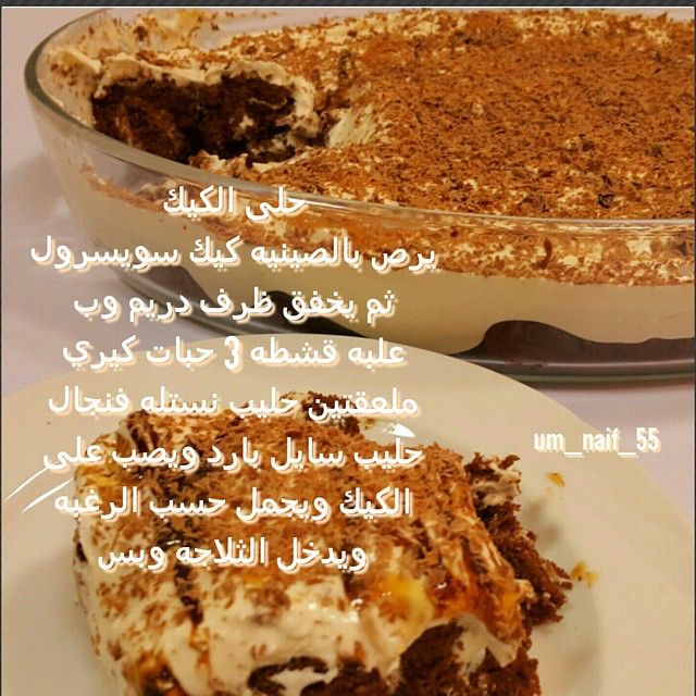 حلويات أم نايف On Instagram طبخات ام نايف من اعتاد ان يوزع الورود فسيبقى شيئ من العطر بيده افعل الخير ولا تستسغره Cold Desserts Food Recipies Desserts
