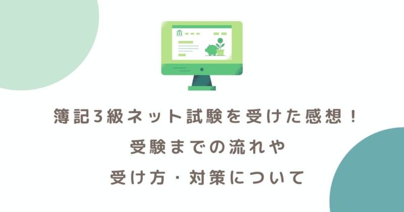 簿記3級ネット試験を受験して合格しました。実際にネット試験を受けた感想と注意するべきこと、対策方法についてまとめています。 #ブログ #ブログで稼ぐ #ブログ #ブログで稼ぐ #節約 #節約生活 #貯金 #家計簿 #マネーフォワード #家計管理 #暮らし #暮らしを整える #一人暮らし #お金 #投資 #簿記 #簿記3級 #社会人の勉強 #簿記3級