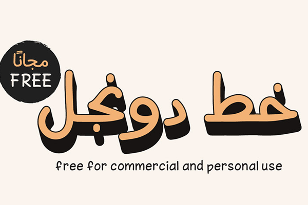 Dongol Font دونجل خط حر جديد مرسوم يدويا مجاني Gfx4arab Free Fonts Vector Photos Psd Fils In 2021 Company Logo School Logos Cal Logo