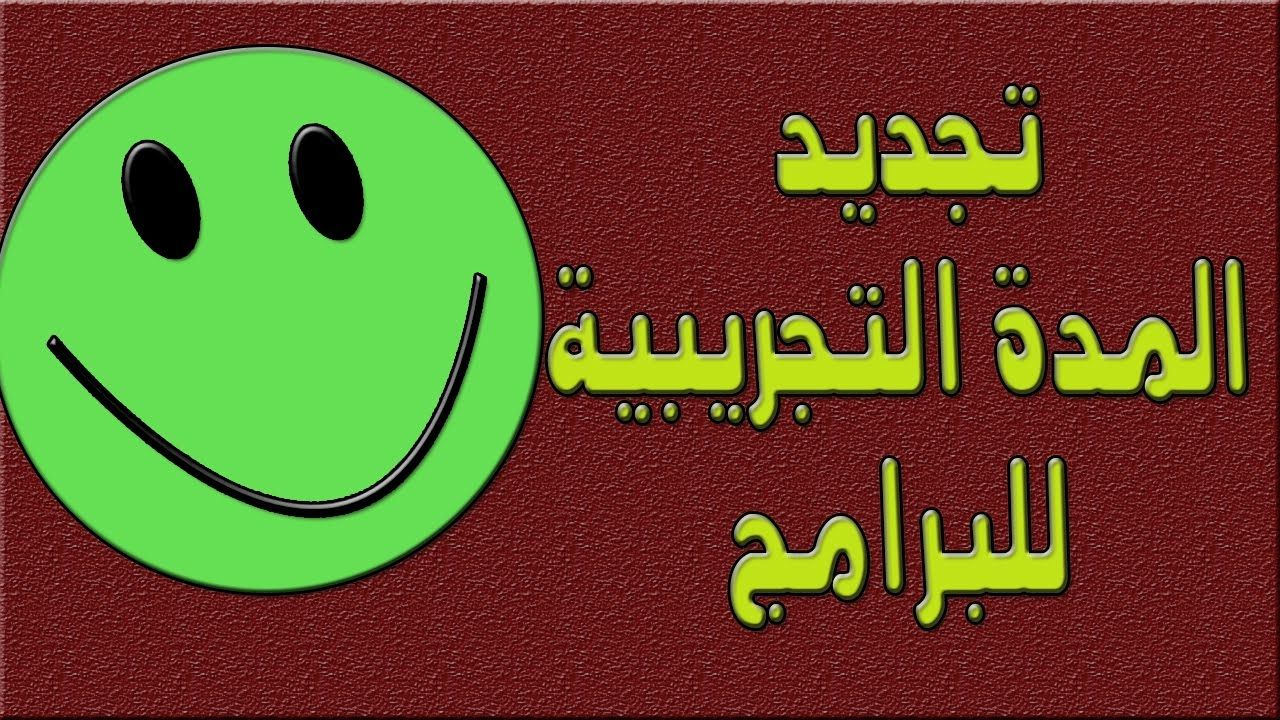 طريقة تجديد المدة التجريبية للبرامج How Can We Renew The Trial Period Gaming Logos Logos