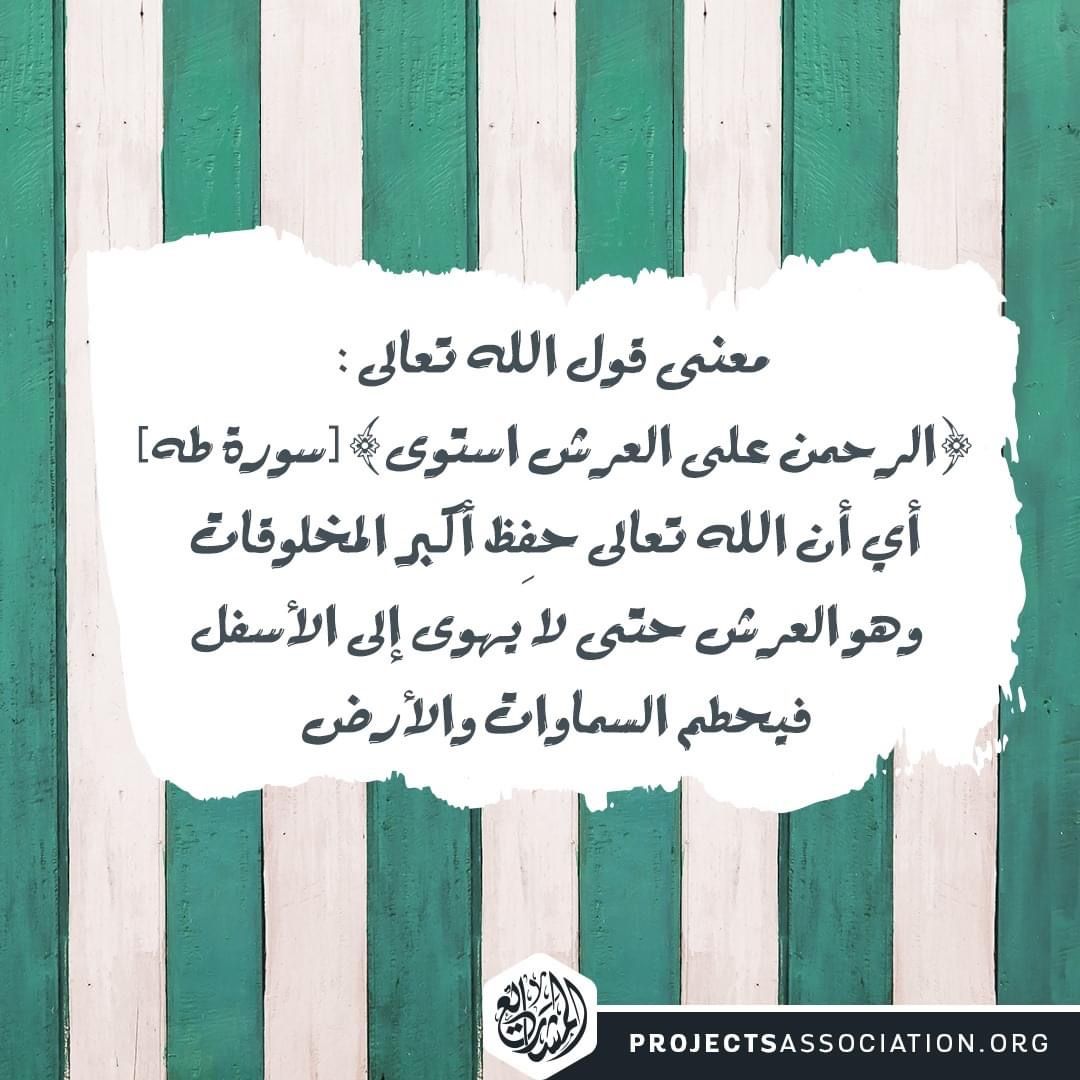 معنى قول الله تعالى على العرش: أن الله حفظ أعظم الخلق وهو العرش.  الجدة علامة الإسلام الخط العربي