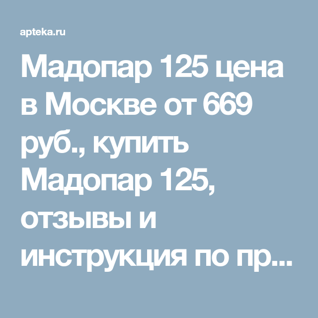 мадопар 250 инструкция по применению Мадопар 125 инструкция по применению цена отзывы.