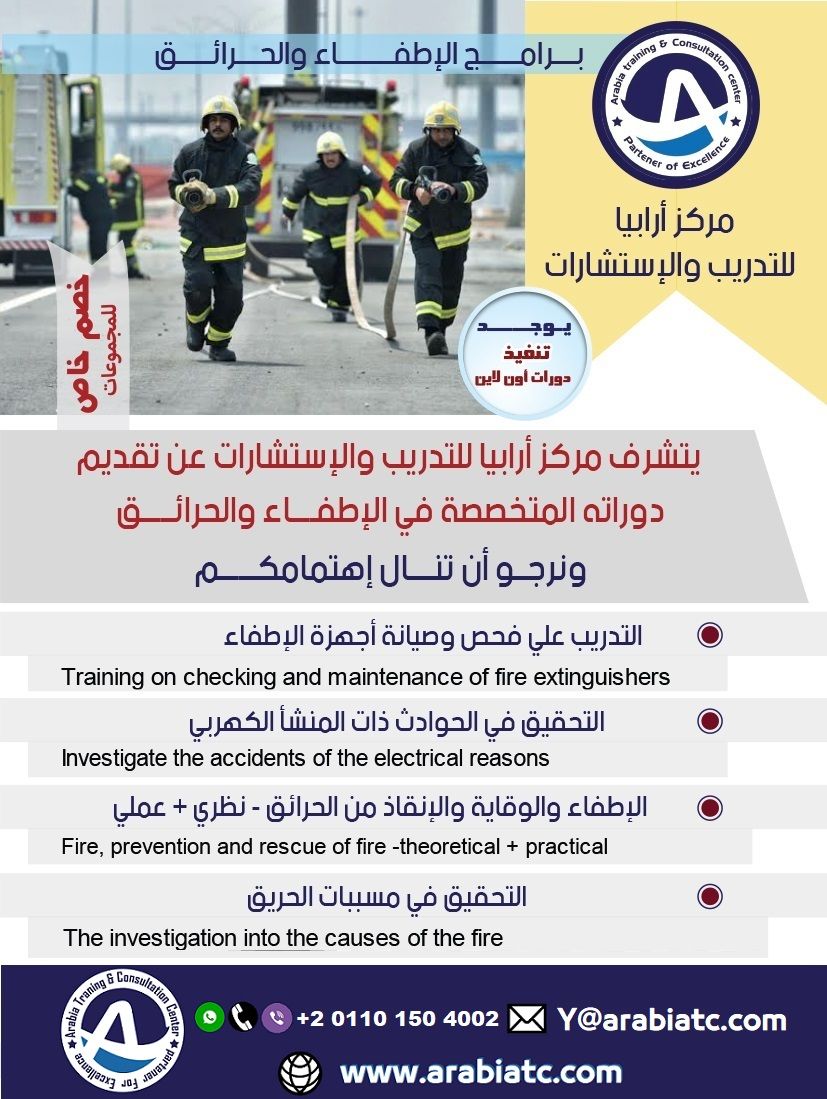 دورات ارابيا في الحرائق Fire Extinguishers Train Extinguisher