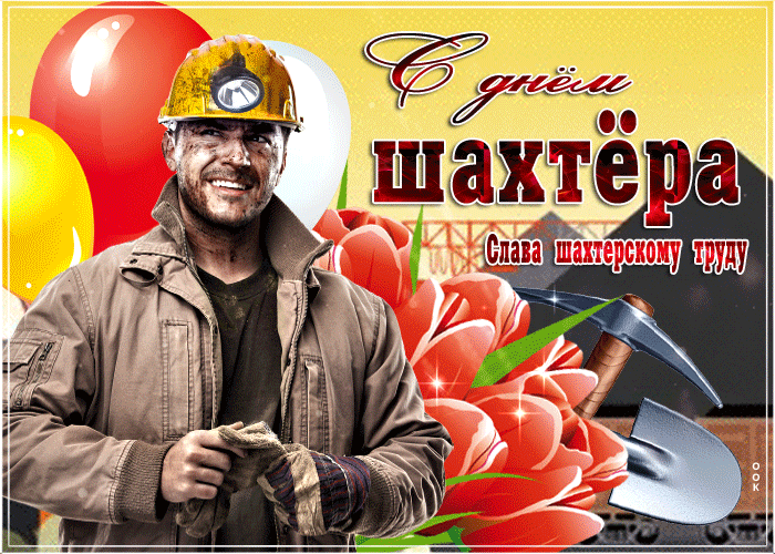 Мадам, открытки шахтерская слава