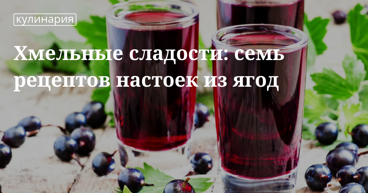 настойка на ягодах рецепт онлайн настойка на ягодах рецепт