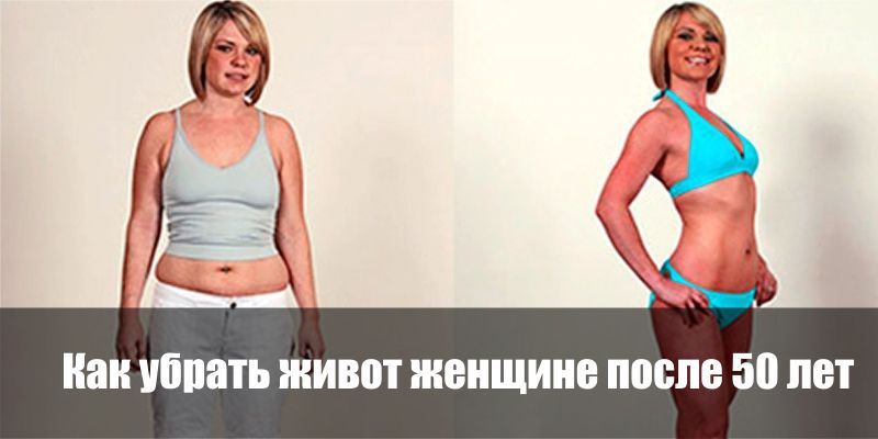 как убрать жир с живота после 50 лет женщине как убрать жир с живота после 50 лет женщине