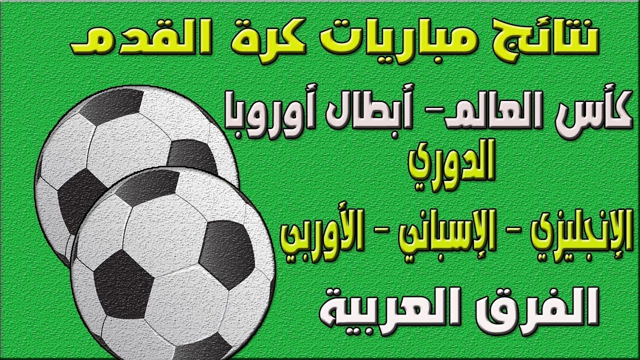 إعرف نتائج مباريات كرة القدم لفريقك المفضل لحظة بلحظة مجانا وأكثر من ذلك Soccer Ball Soccer Sports