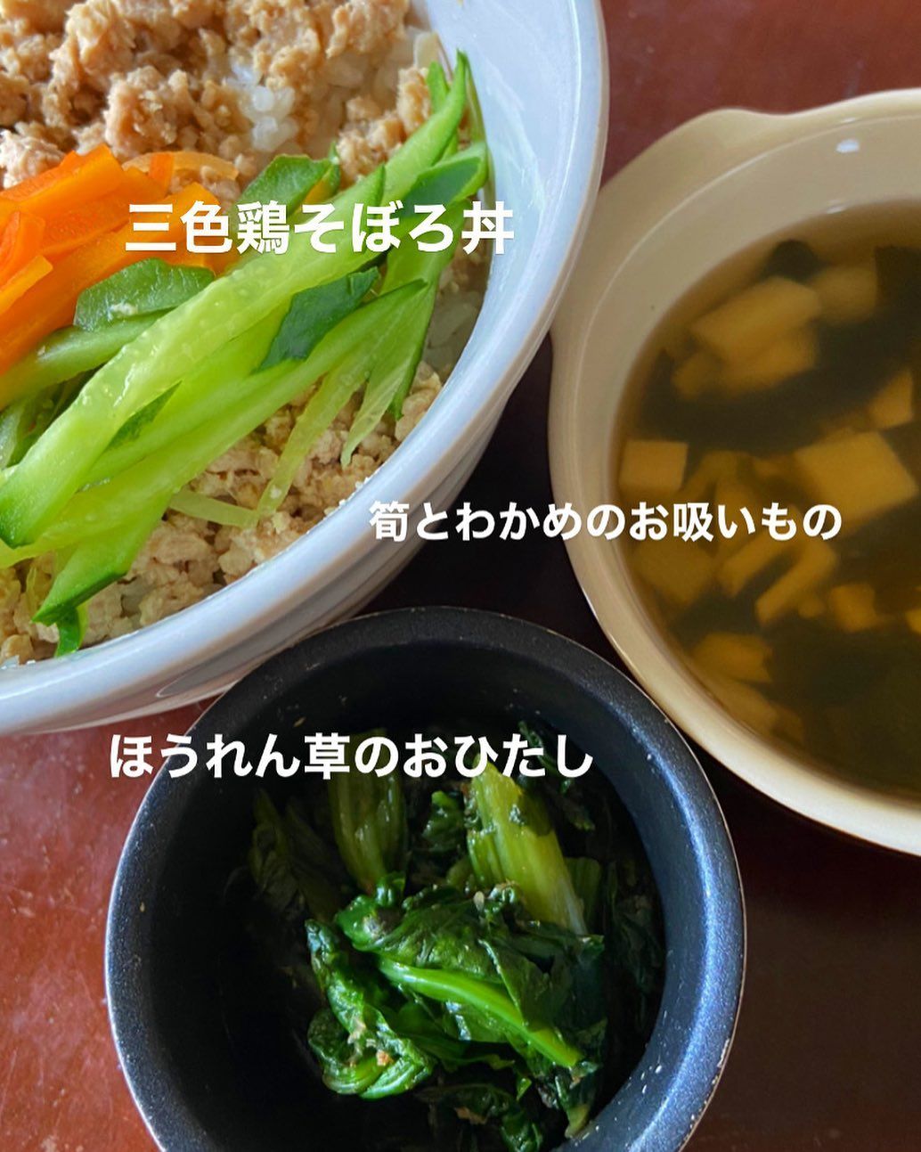 京都教育システム研究所 On Instagram きょうの給食 三色鶏そぼろ丼 ほうれん草のおひたし 筍とわかめのお吸いもの 鶏そぼろはもちろん園長自家製のミンチ シャキシャキきゅうりや色鮮やかなにんじんを添えてまず目で見て既に食欲がわいてきちゃい 京都教育システム研究所 On Instagram きょうの給食 三色鶏そぼろ丼 ほうれん草のおひたし 筍とわかめのお吸いもの 鶏そぼろはもちろん園長自家製のミンチ シャキシャキきゅうりや色鮮やかなにんじんを添えてまず目で見て既に食欲がわいてきちゃい