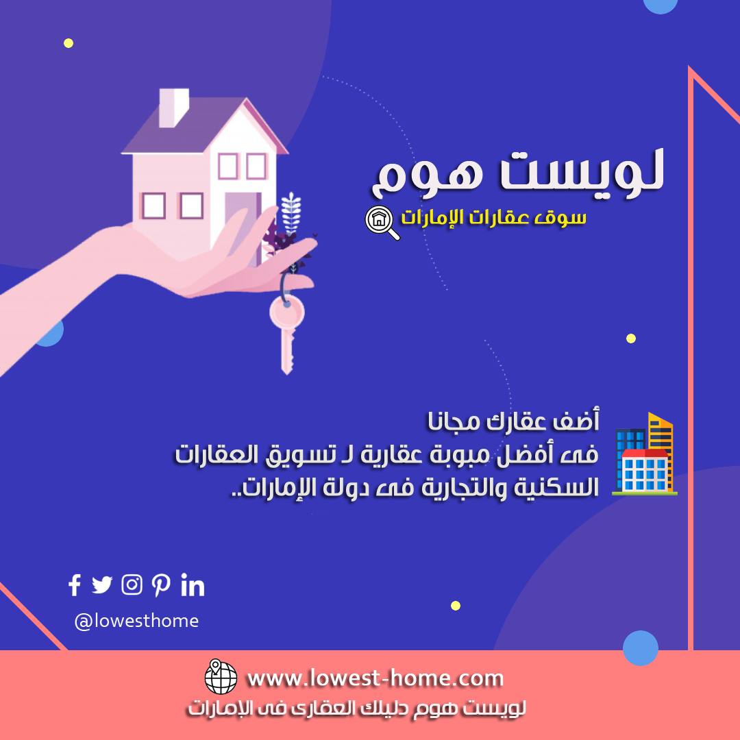عقارات للبيع فى الامارات لويست هوم Real Estate Commercial Real Estate Real Estate Marketing