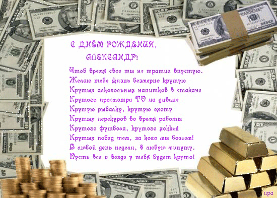Картинки, поздравление александру с днем рождения открытки