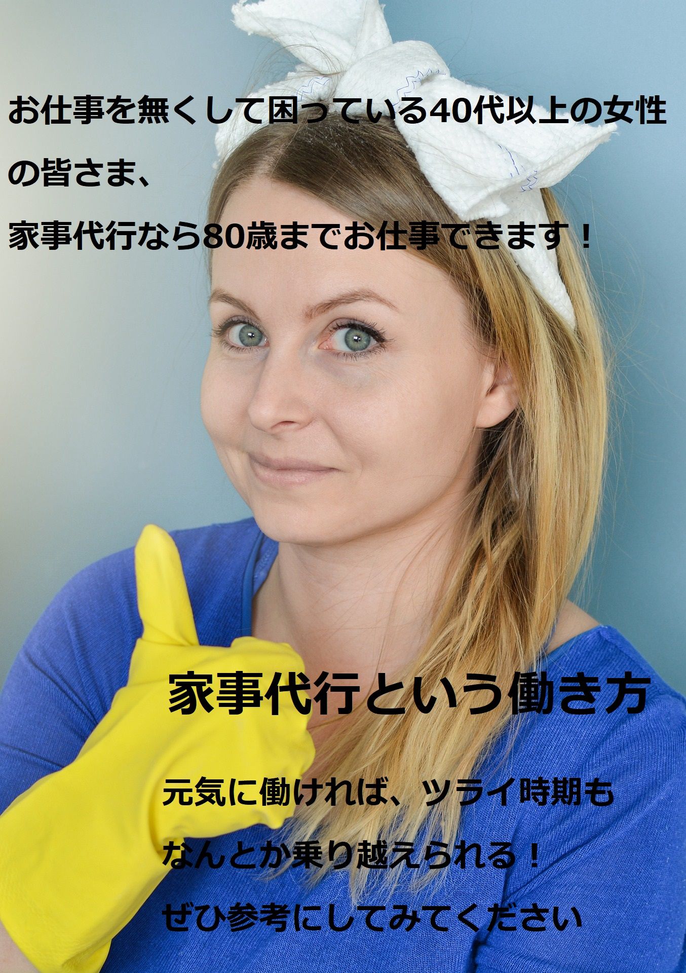 いまお仕事が見つけられない40代以上の女性の皆さま 家事代行という働き方があります 家事 代行 医療 介護 代行 いまお仕事が見つけられない40代以上の女性の皆さま 家事代行という働き方があります 家事 代行 医療 介護 代行