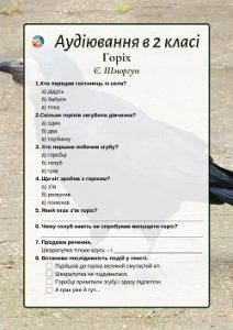 Аудіювання в 2 класі: Горіх Є.Шморгун - комбіновані тестові завдання