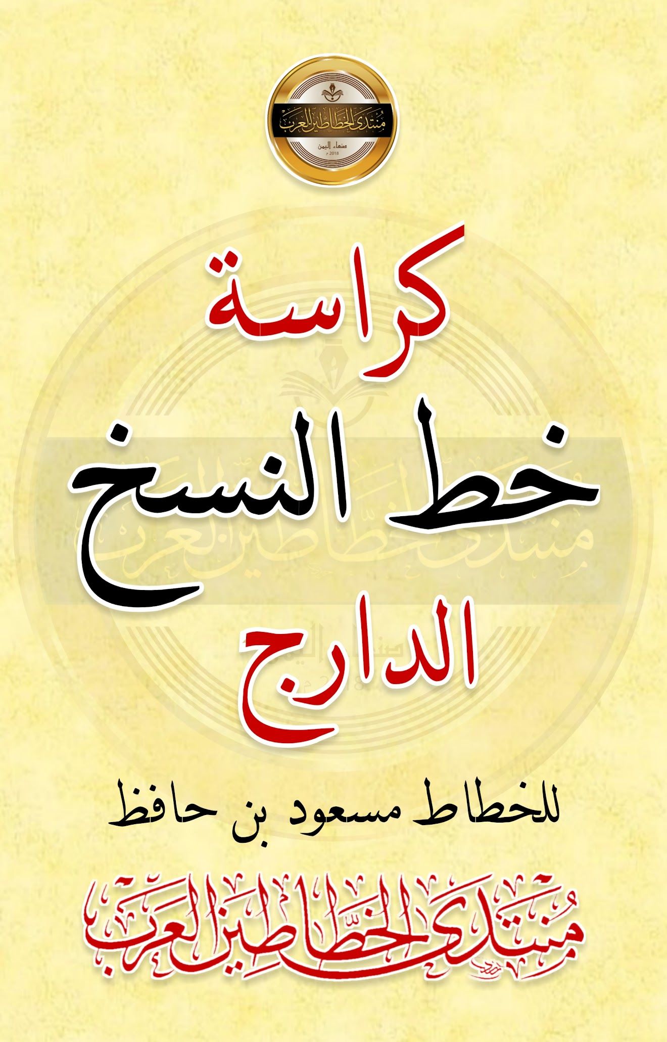 كراسة خط الثلث للمبتدئين من كراسة خط الثلث للخطاط مسعود بن حافظ