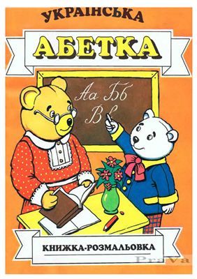 Будник А.В. Українська абетка. Книжка-розмальовка Comics, Kids, Young Children, Boys, Children, Cartoons, Comic, Boy Babies, Comics And Cartoons