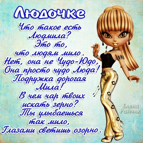 имя людмила на открытке фото