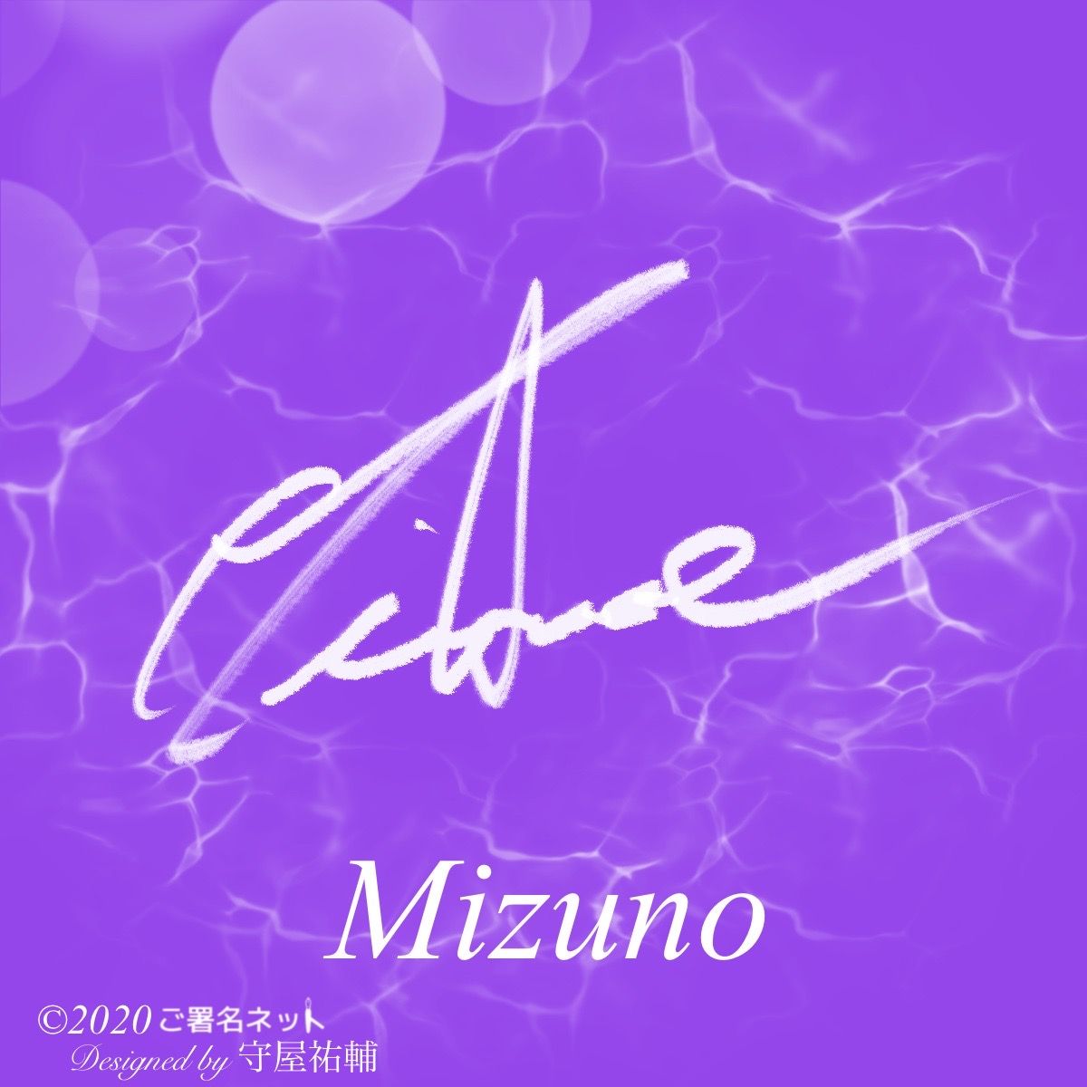 Mizuno の英語サイン 英語 サイン 署名 サイン Mizuno の英語サイン 英語 サイン 署名 サイン