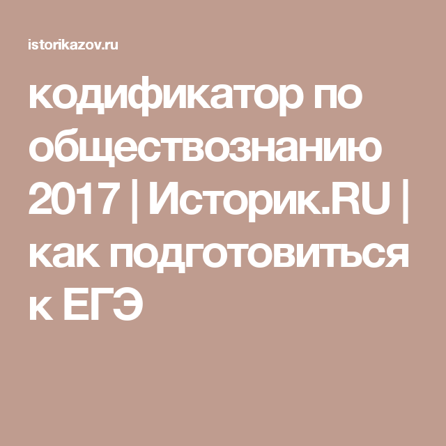 Кодификатор Егэ Обществознание Эссе Кодификатор Егэ Обществознание Эссе
