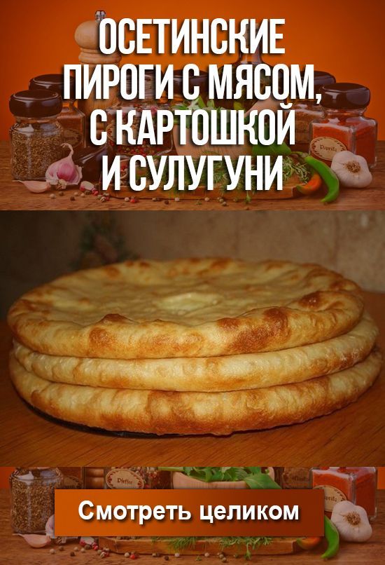 Осетинские пироги с мясом, с картошкой и сулугуни Осетинские пироги с мясом, с картошкой и сулугуни