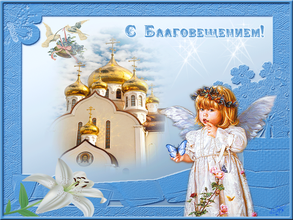 новый картинки праздник благовещение господне пусть
