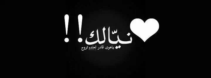 نيالك يا هوا True Words Love Quotes Words