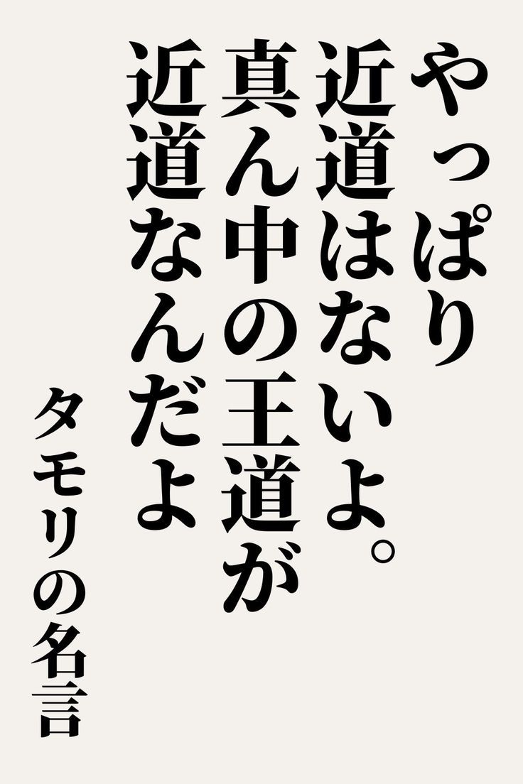 やっぱり近道はないよ 真ん中の王道が近道なんだよ タモリの名言 仕事名言 Artofit やっぱり近道はないよ 真ん中の王道が近道なんだよ タモリの名言 仕事名言 Artofit