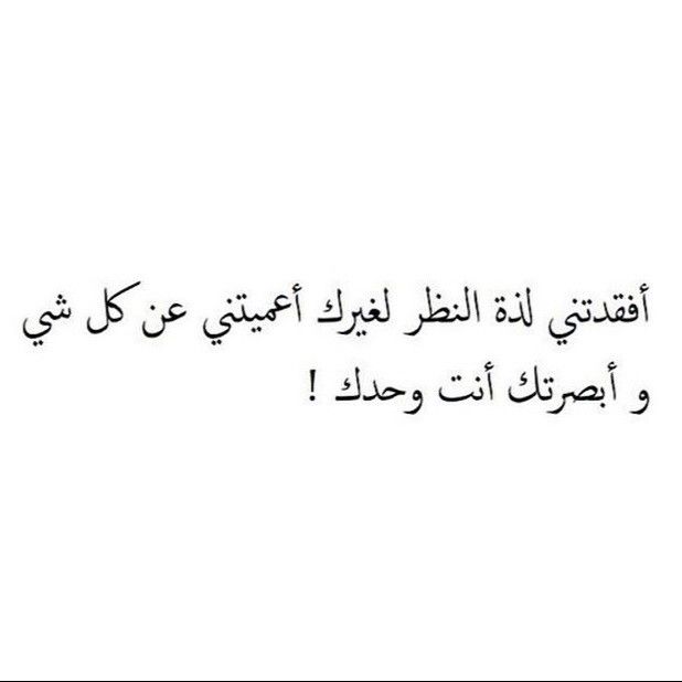 Pin By سدرة المنتهى On كلمات Love Husband Quotes Love Words Love Quotes Wallpaper