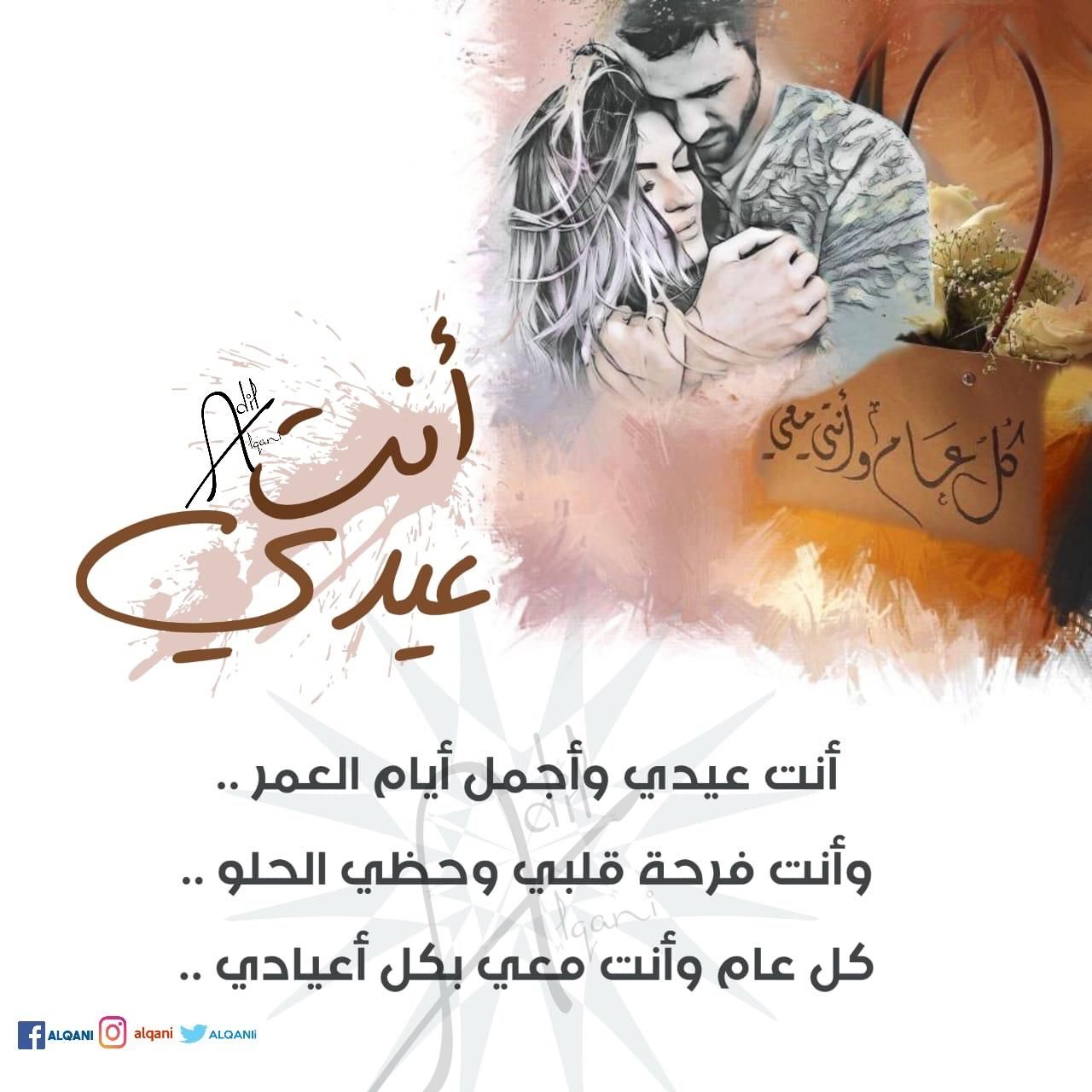 أنت عيدي عيد الفطر 2020 Arabic Love Quotes Sweet Love Quotes Love Quotes