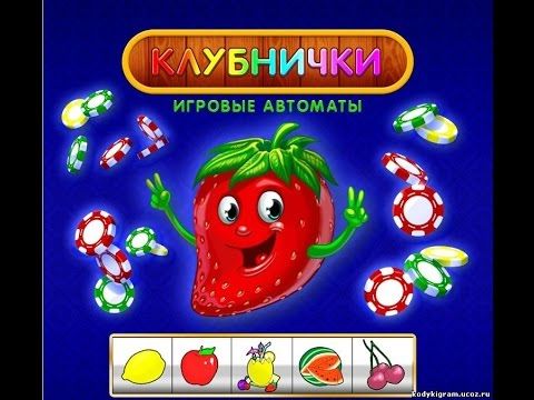 Вулкан игровые автоматы клубника Вулкан игровые автоматы клубника отзывы ставки на спорт бесплатно