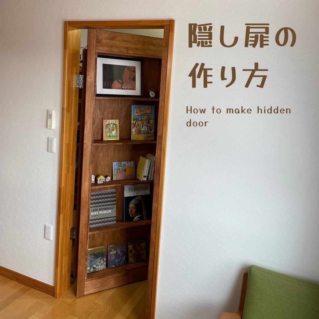 隠し扉の作り方　工程編